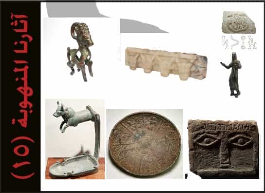 القائمة الخامسة عشر من آثارنا المنهوبة